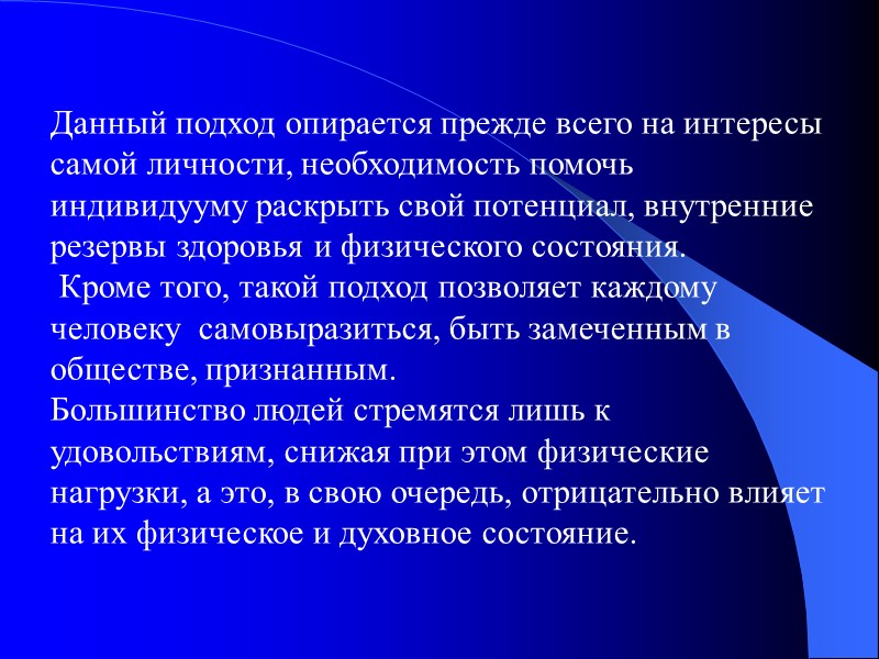 Данный подход опирается прежде всего на интересы самой личности, необходимость помочь индивидууму раскрыть свой
